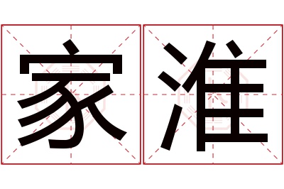 家淮名字寓意