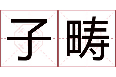 子畴名字寓意