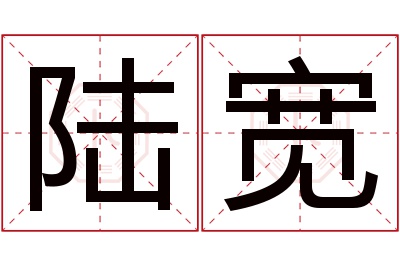 陆宽名字寓意 陆宽名字寓意