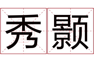 秀颢名字寓意 秀颢名字寓意