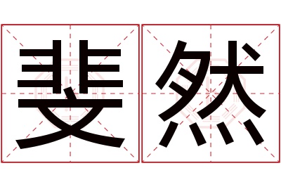 斐然名字寓意