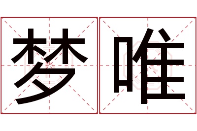 梦唯名字寓意