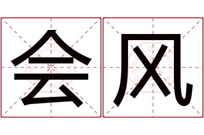 会风名字寓意 会风名字寓意