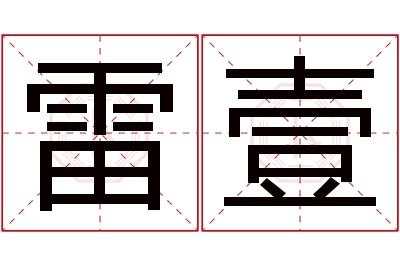 雷壹名字寓意 雷壹名字寓意