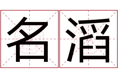 名滔名字寓意 名滔名字寓意