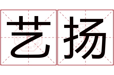 艺扬名字寓意