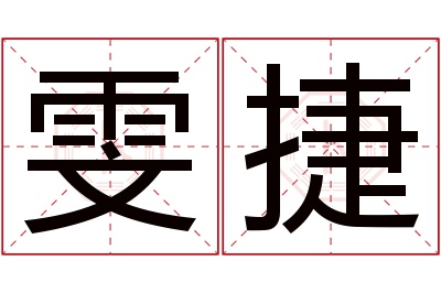 雯捷名字寓意