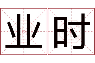 业时名字寓意