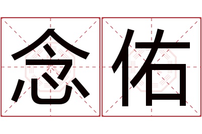 念佑名字寓意