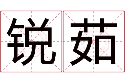 锐茹名字寓意