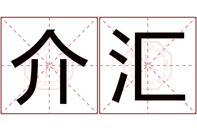 介汇名字寓意 介汇名字寓意