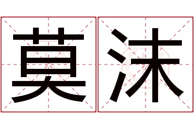 莫沫名字寓意 莫沫名字寓意