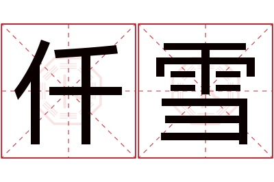 仟雪名字寓意 仟雪名字寓意