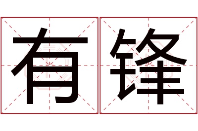 有锋名字寓意