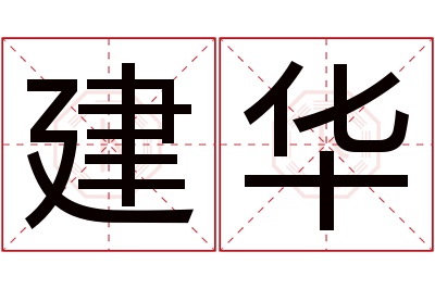 建华名字寓意