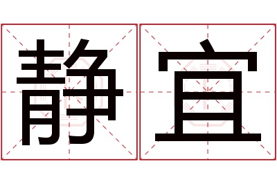 静宜名字寓意