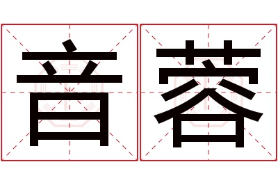 音蓉名字寓意