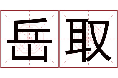 岳取名字寓意 岳取名字寓意