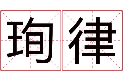 珣律名字寓意 珣律名字寓意