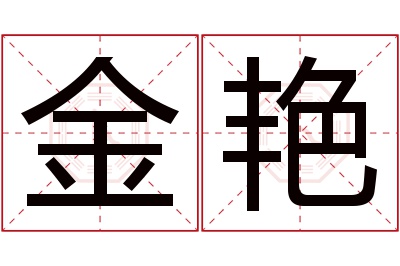 金艳名字寓意