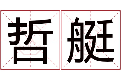 哲艇名字寓意