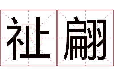 祉翩名字寓意 祉翩名字寓意