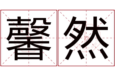 馨然名字寓意