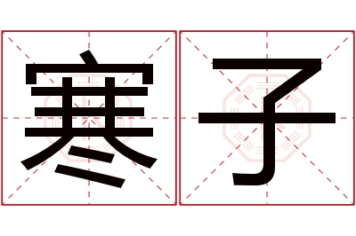 寒子名字寓意