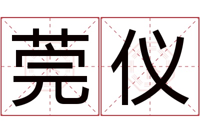 莞仪名字寓意