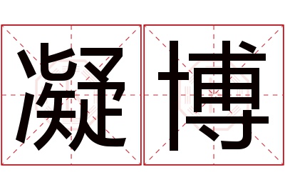 凝博名字寓意