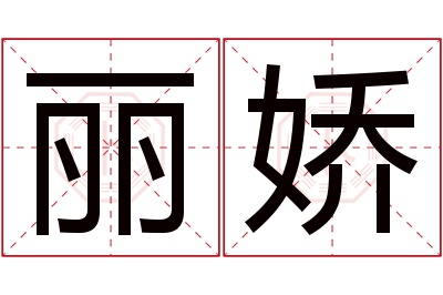 丽娇名字寓意