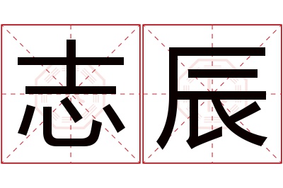 志辰名字寓意