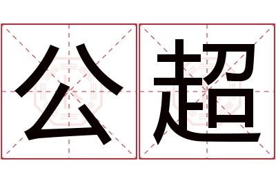 公超名字寓意 公超名字寓意