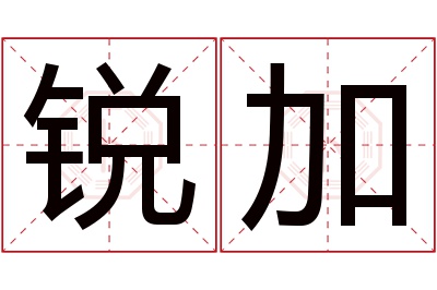 锐加名字寓意