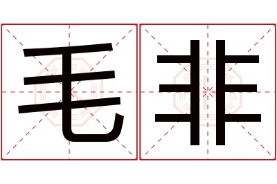 毛非名字寓意 毛非名字寓意