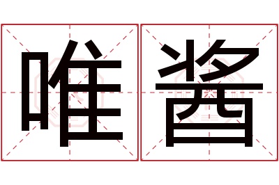 唯酱名字寓意 唯酱名字寓意