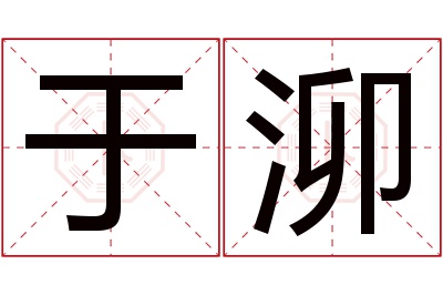 于泖名字寓意 于泖名字寓意