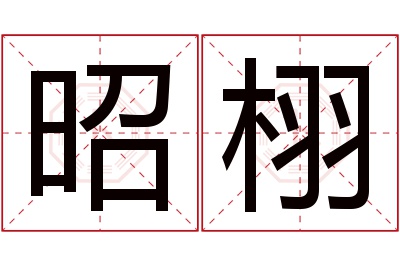 昭栩名字寓意