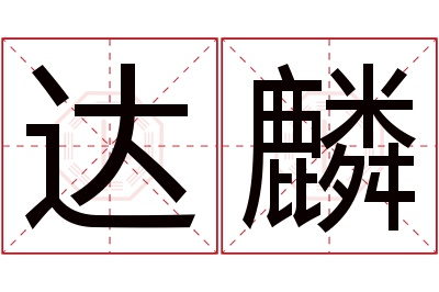 达麟名字寓意