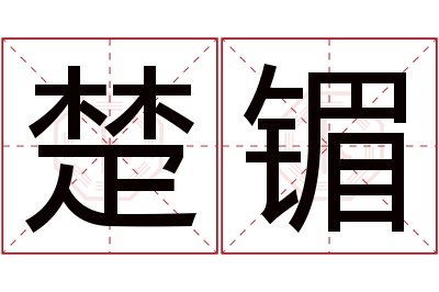 楚镅名字寓意