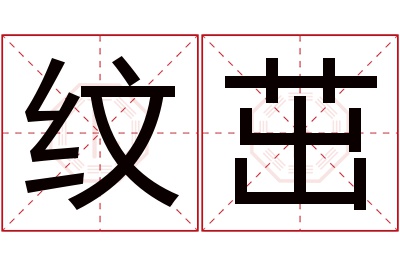 纹茁名字寓意 纹茁名字寓意