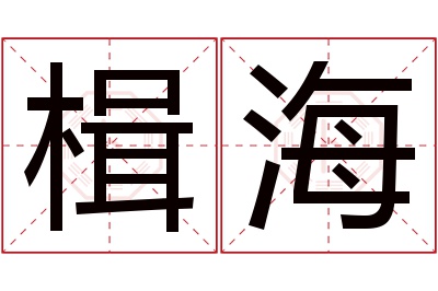 楫海名字寓意 楫海名字寓意