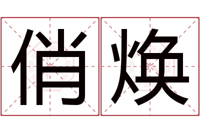 俏焕名字寓意 俏焕名字寓意
