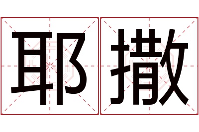 耶撒名字寓意