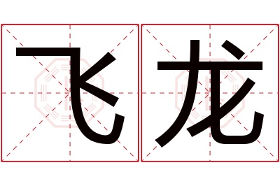 飞龙名字寓意