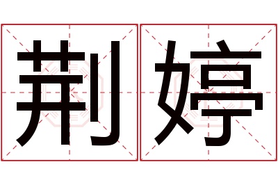 荆婷名字寓意 荆婷名字寓意