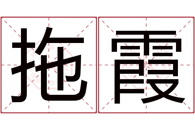 拖霞名字寓意