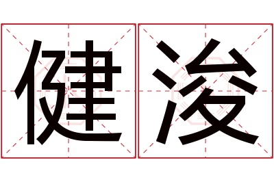 健浚名字寓意