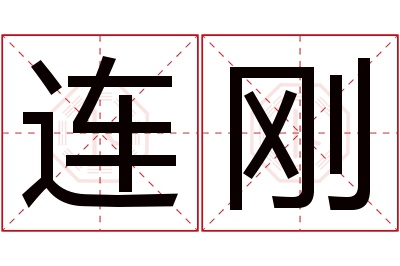 连刚名字寓意