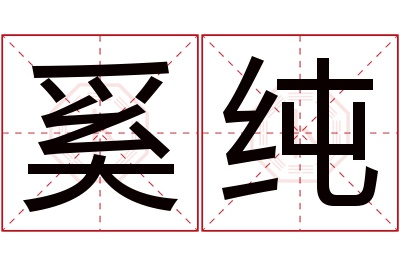 奚纯名字寓意 奚纯名字寓意